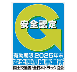 安全性優良事業所 安全認定